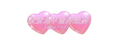 素素全台外送茶+瀨t86e♥ telegram:t86ee