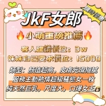 小萌特別推薦私藏JKF北部可約